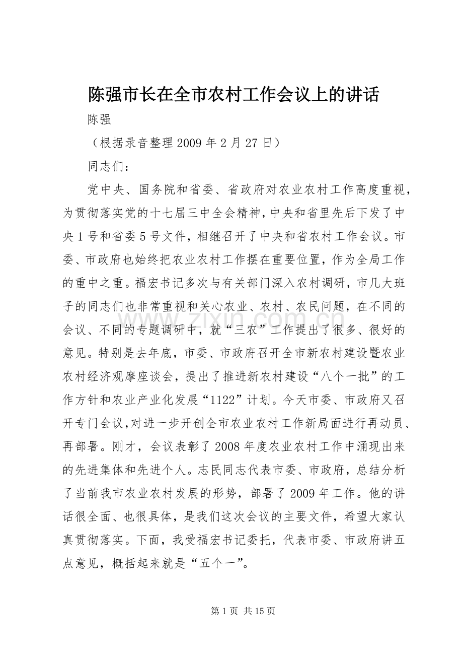 陈强市长在全市农村工作会议上的讲话.docx_第1页