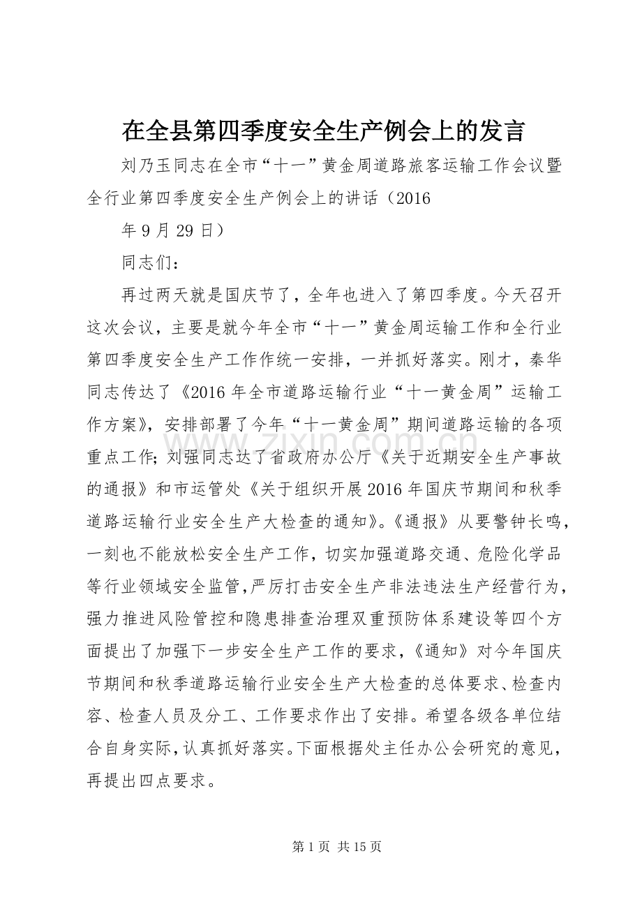 在全县第四季度安全生产例会上的发言稿.docx_第1页