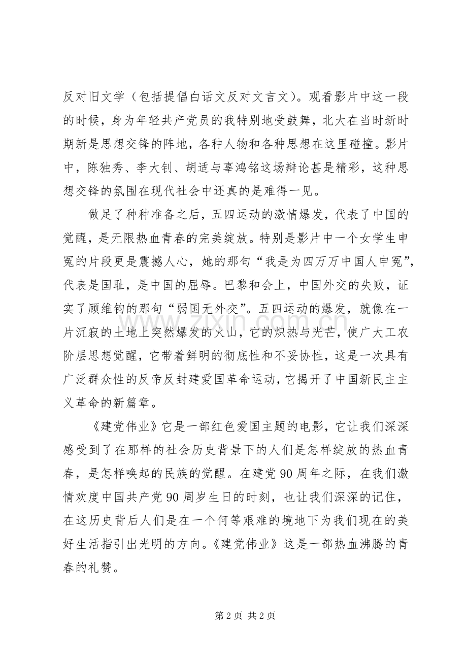 《建党伟业》观后感：热血沸腾的青春礼赞 .docx_第2页