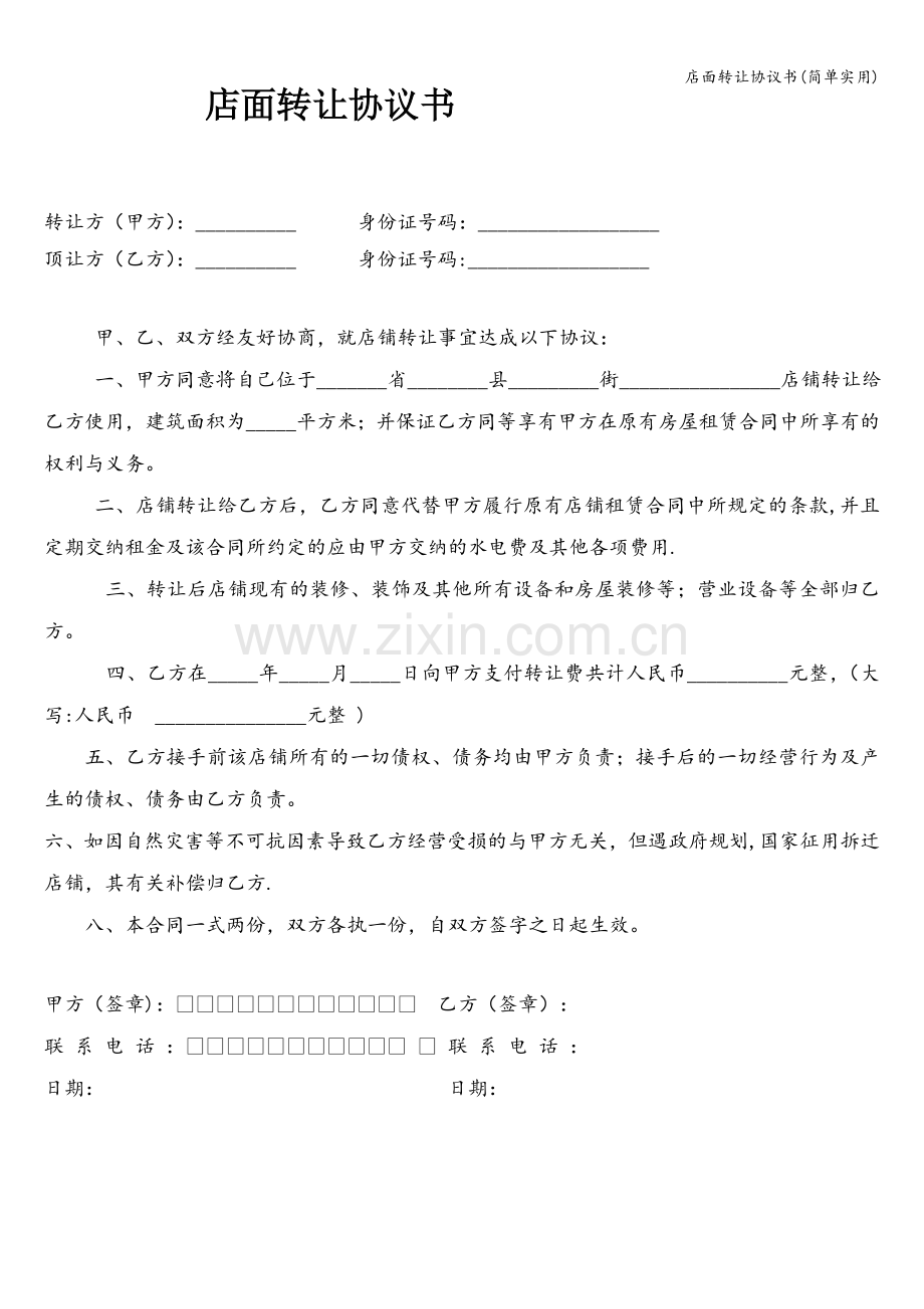 店面转让协议书(简单实用).doc_第1页