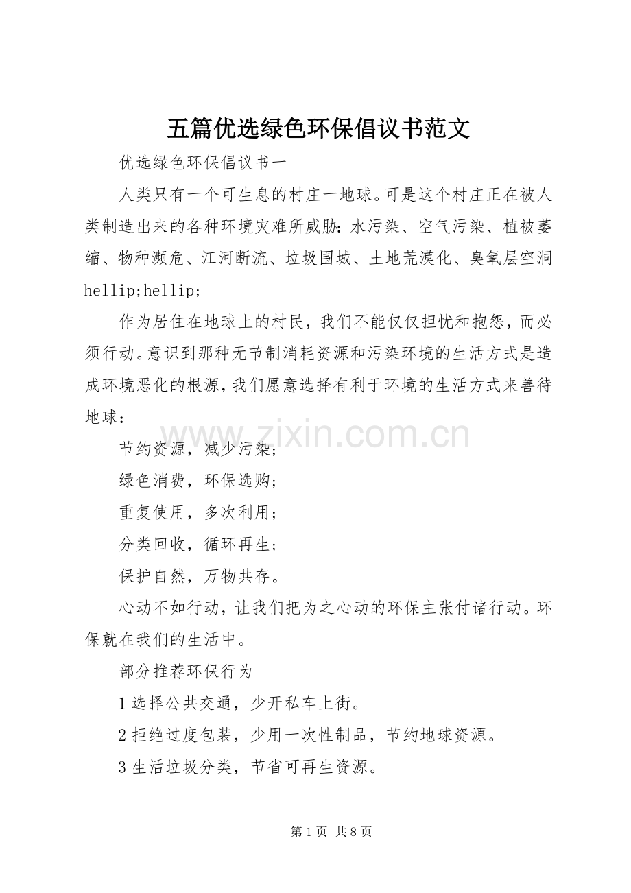 五篇优选绿色环保倡议书范文.docx_第1页