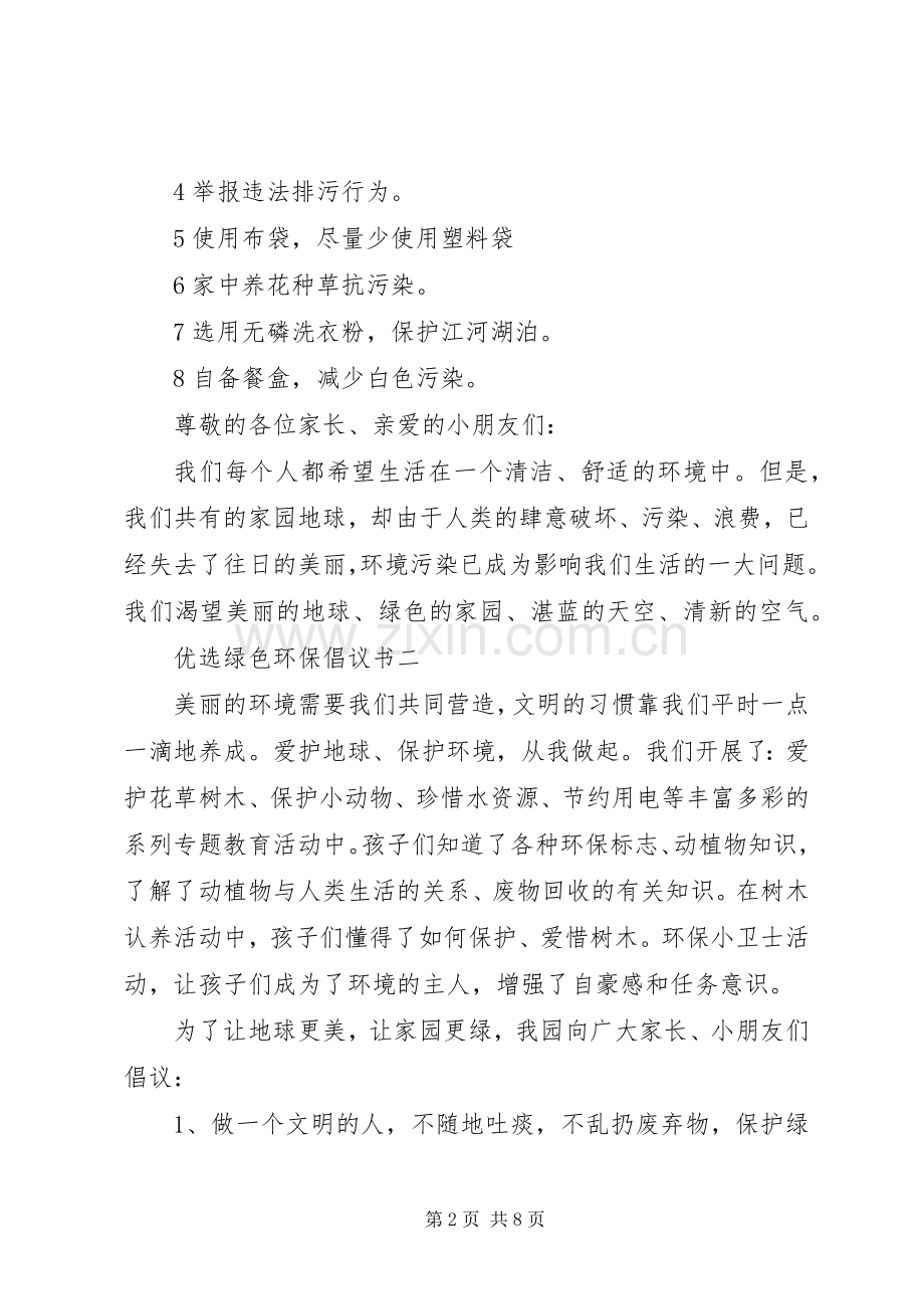 五篇优选绿色环保倡议书范文.docx_第2页