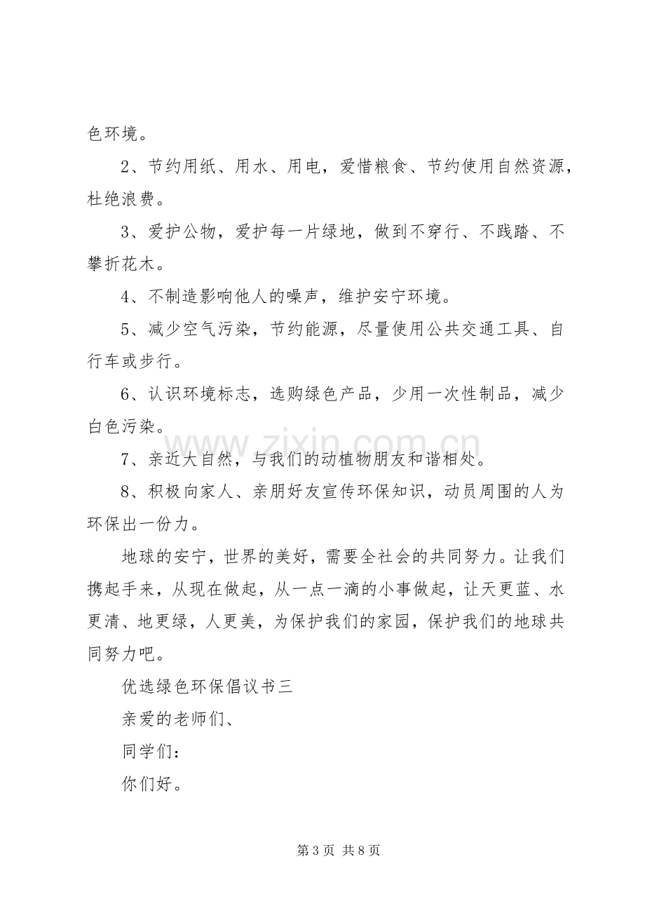 五篇优选绿色环保倡议书范文.docx_第3页