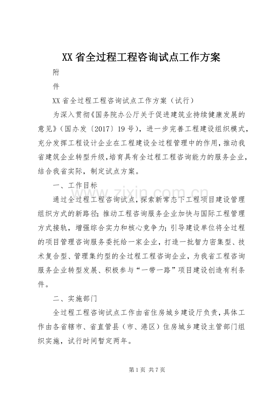 XX省全过程工程咨询试点工作实施方案.docx_第1页