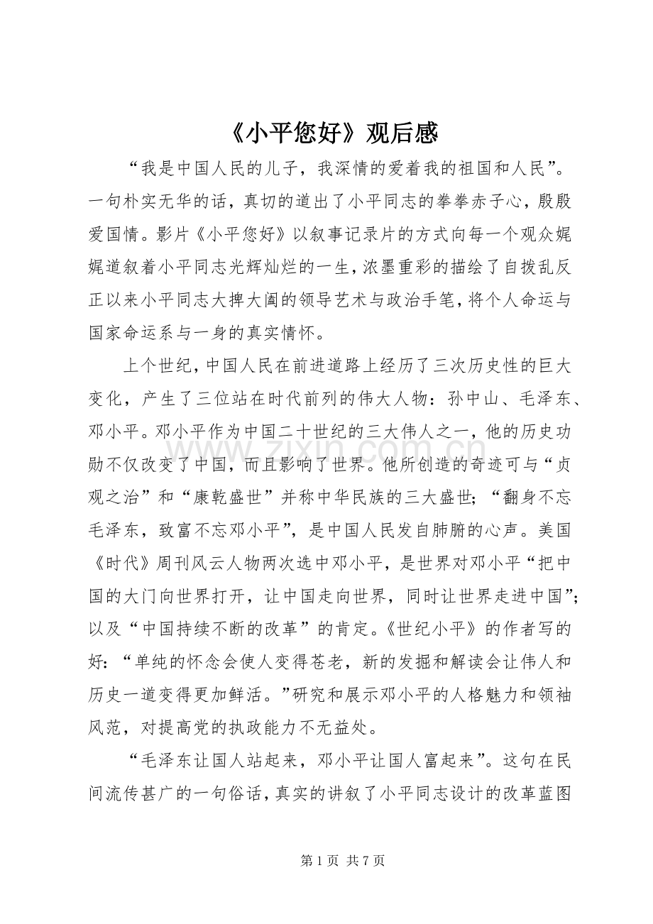 《小平您好》观后感(2).docx_第1页