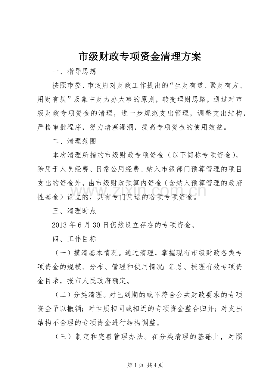 市级财政专项资金清理实施方案.docx_第1页