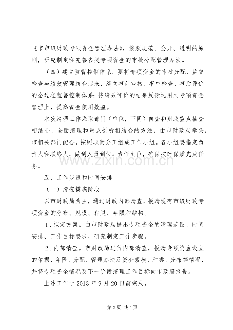 市级财政专项资金清理实施方案.docx_第2页