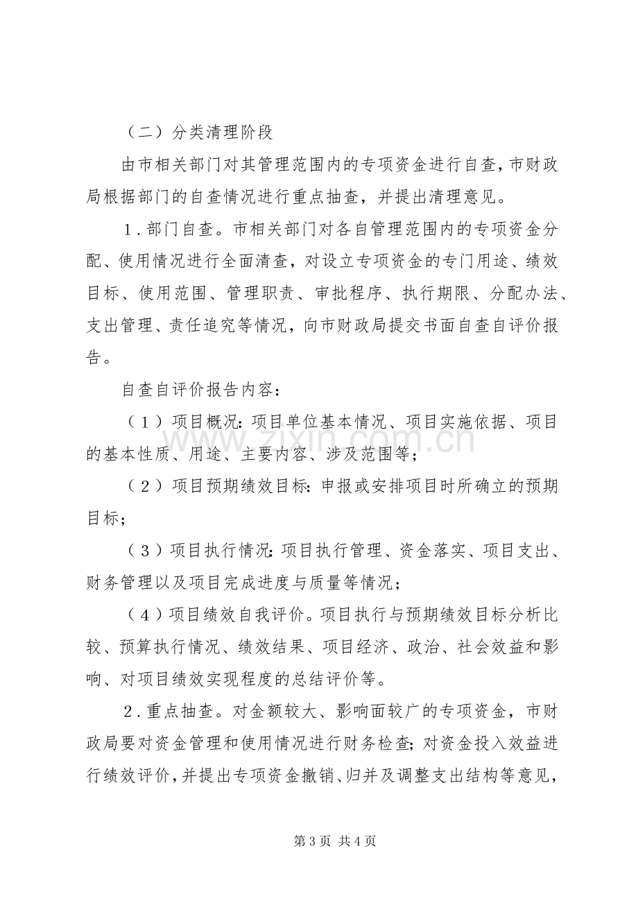 市级财政专项资金清理实施方案.docx_第3页