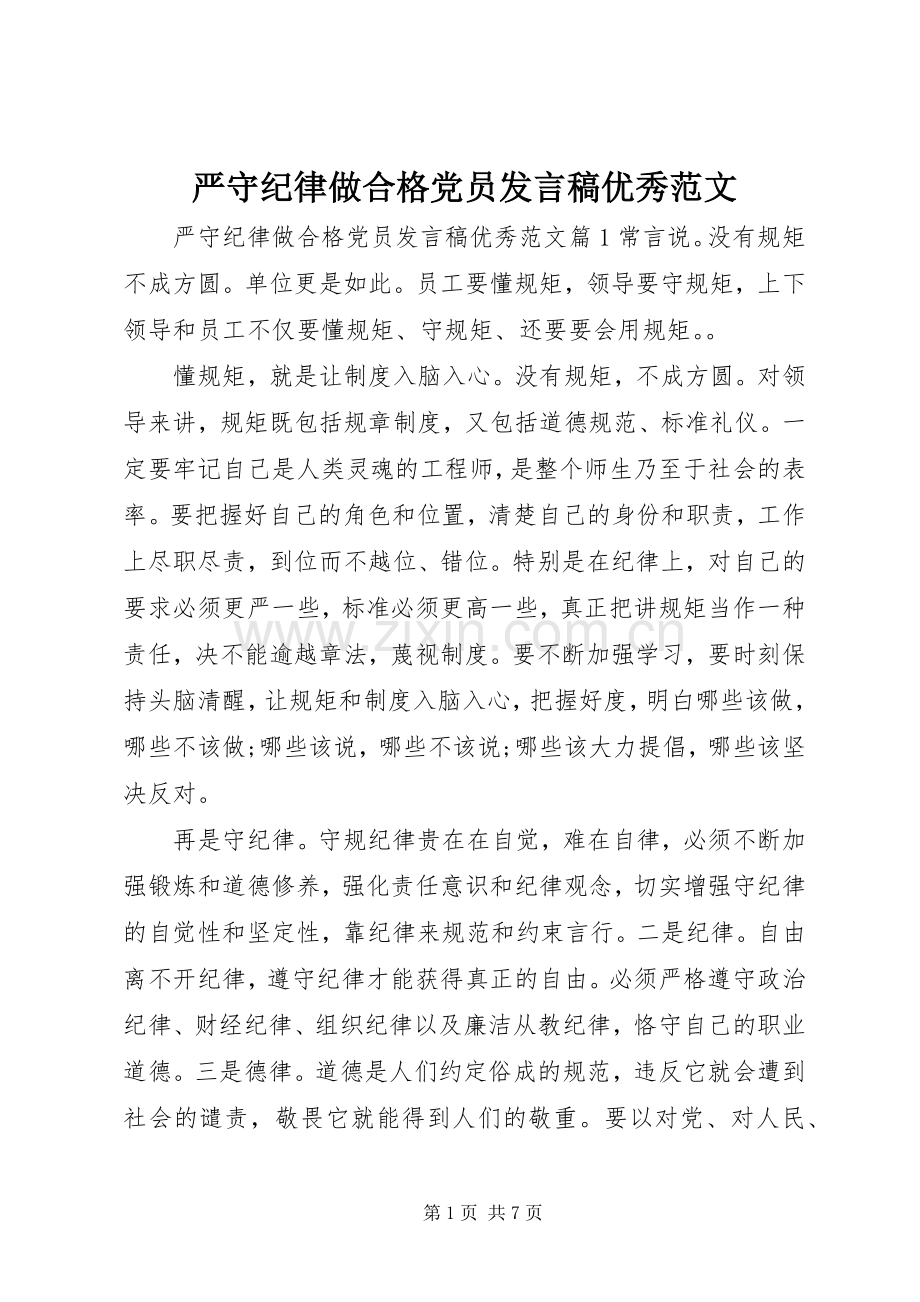 严守纪律做合格党员发言优秀范文.docx_第1页