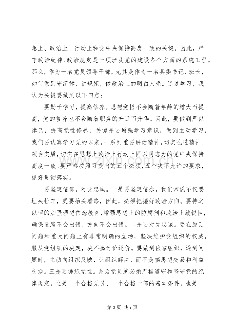 严守纪律做合格党员发言优秀范文.docx_第3页