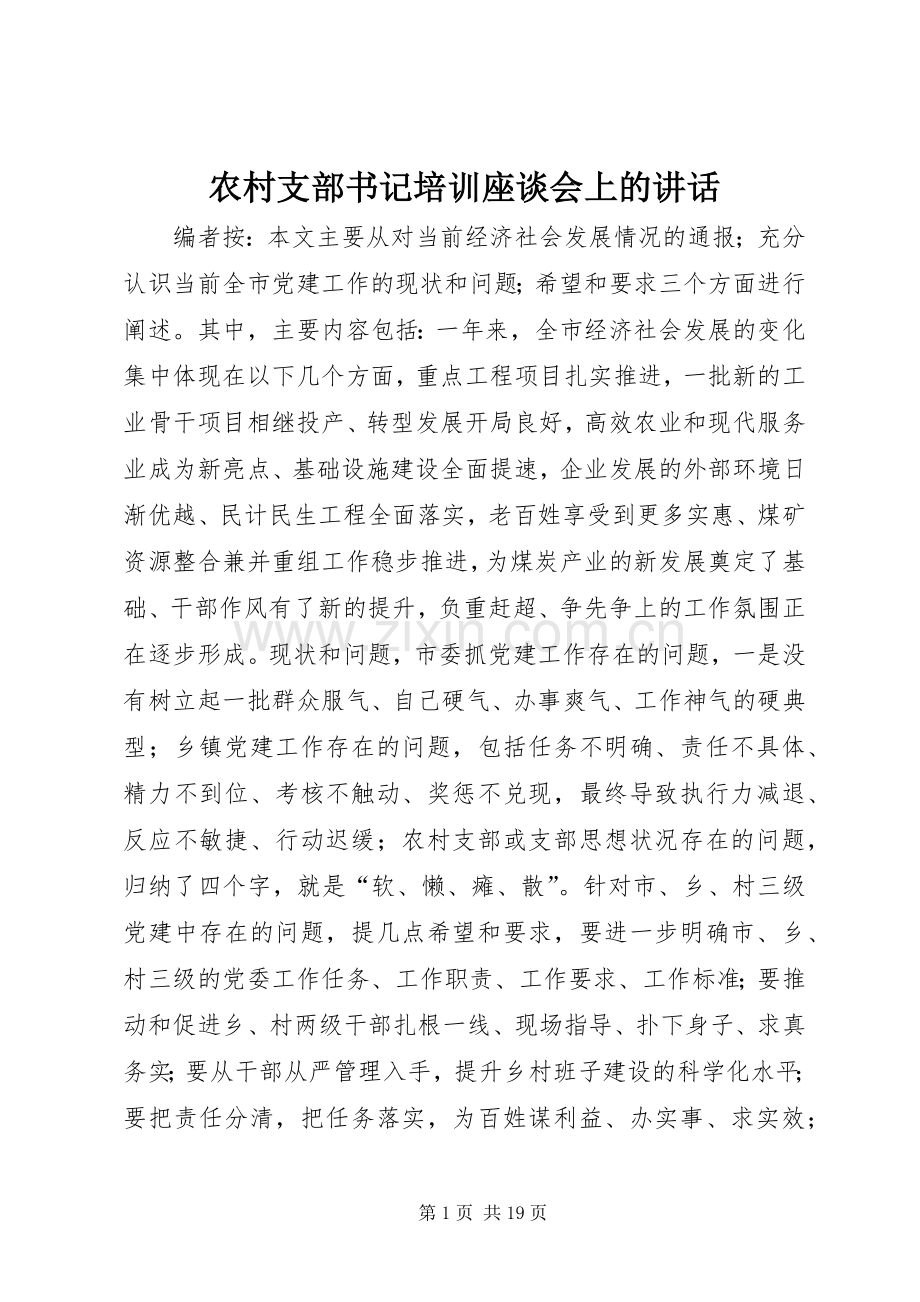 农村支部书记培训座谈会上的讲话.docx_第1页