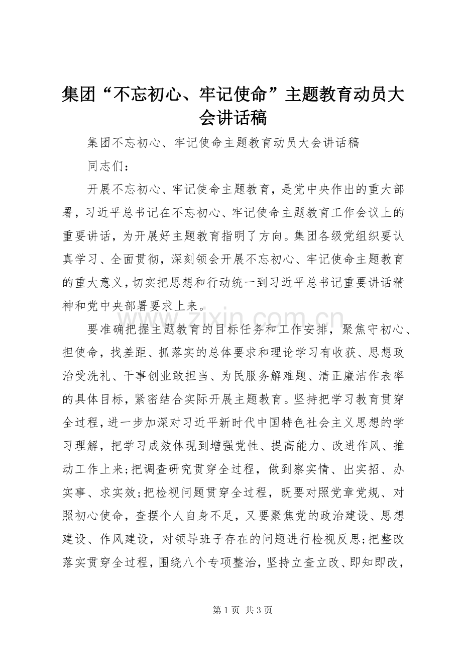 集团“不忘初心、牢记使命”主题教育动员大会讲话稿.docx_第1页