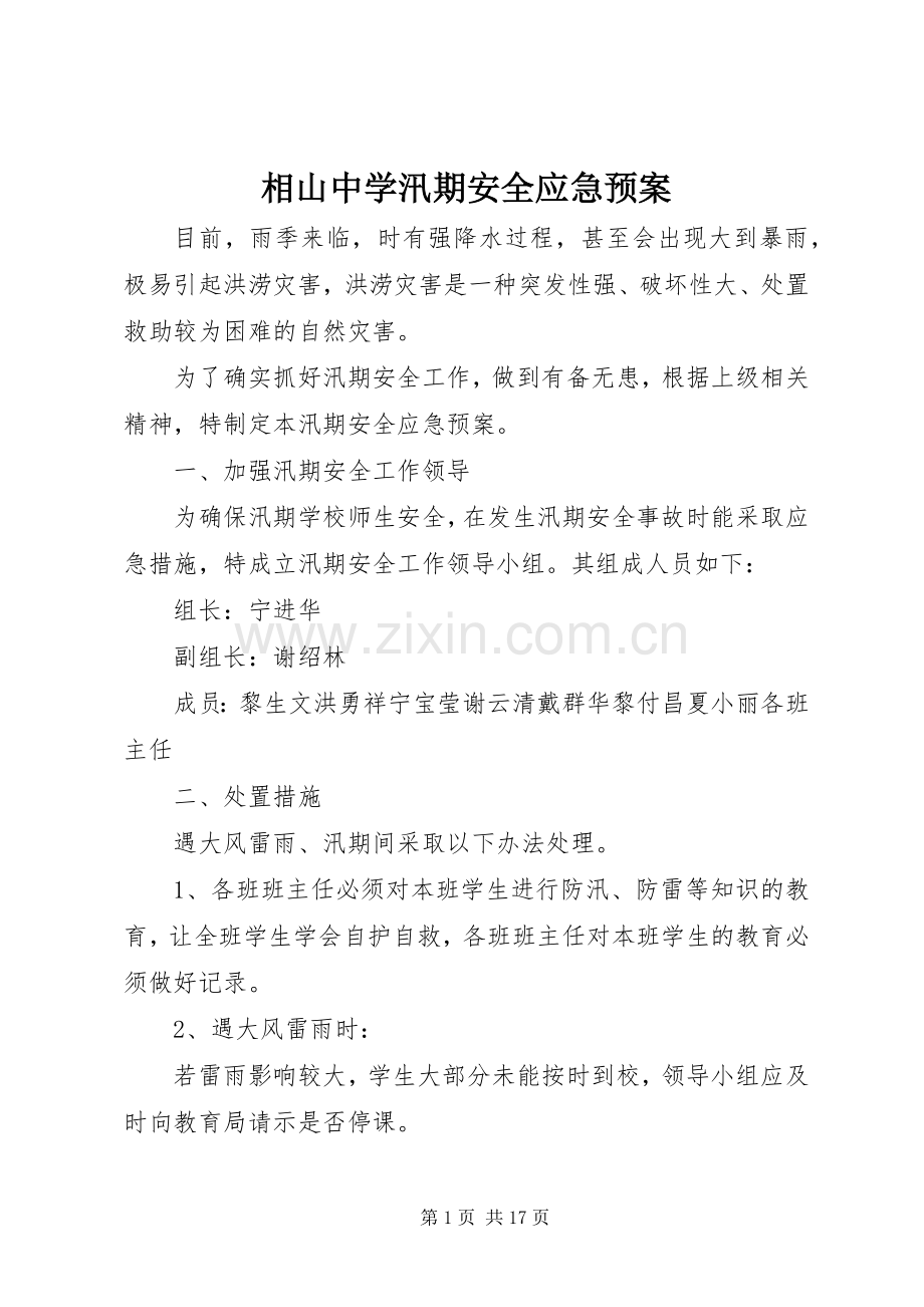 相山中学汛期安全应急处置预案.docx_第1页