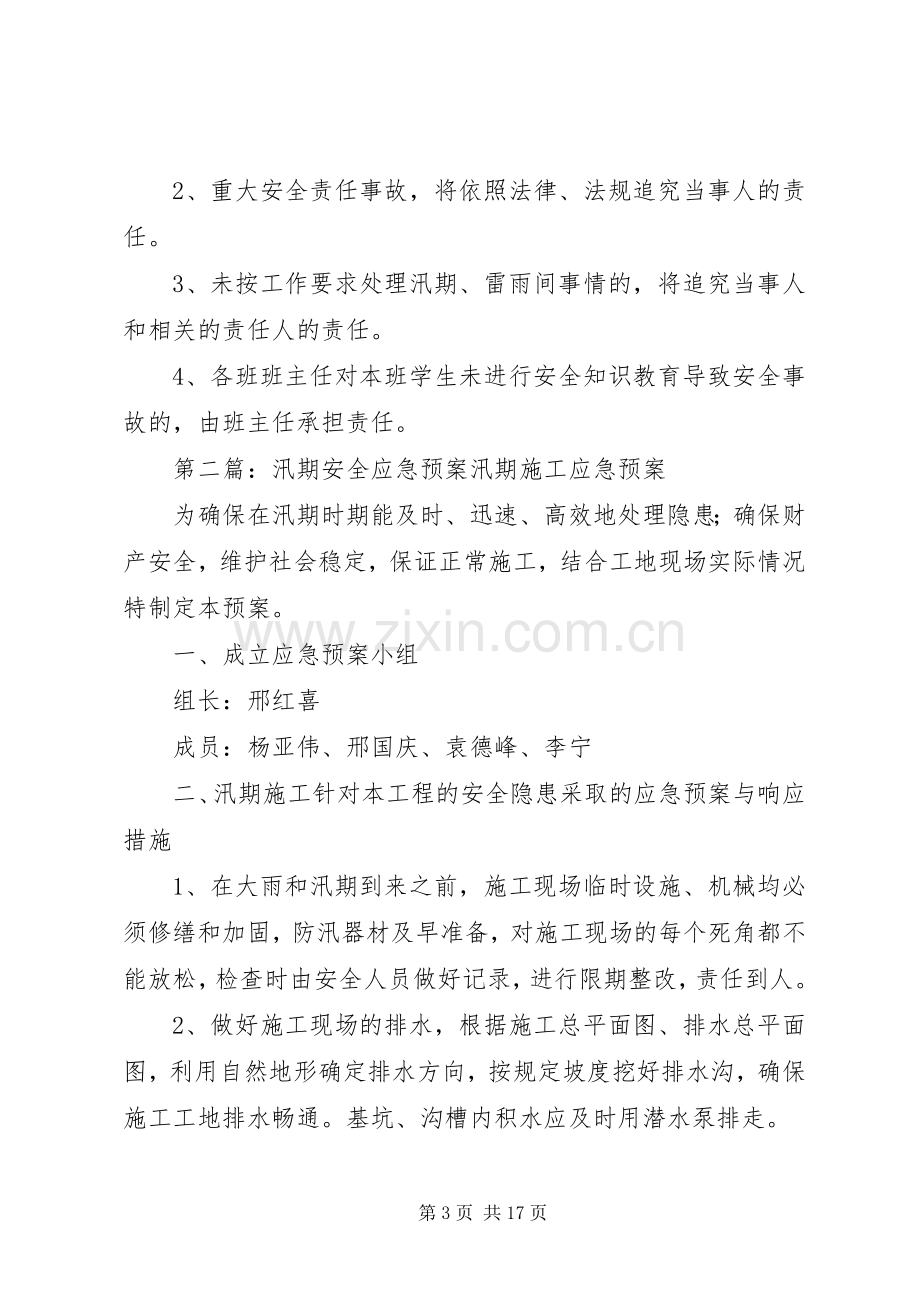 相山中学汛期安全应急处置预案.docx_第3页