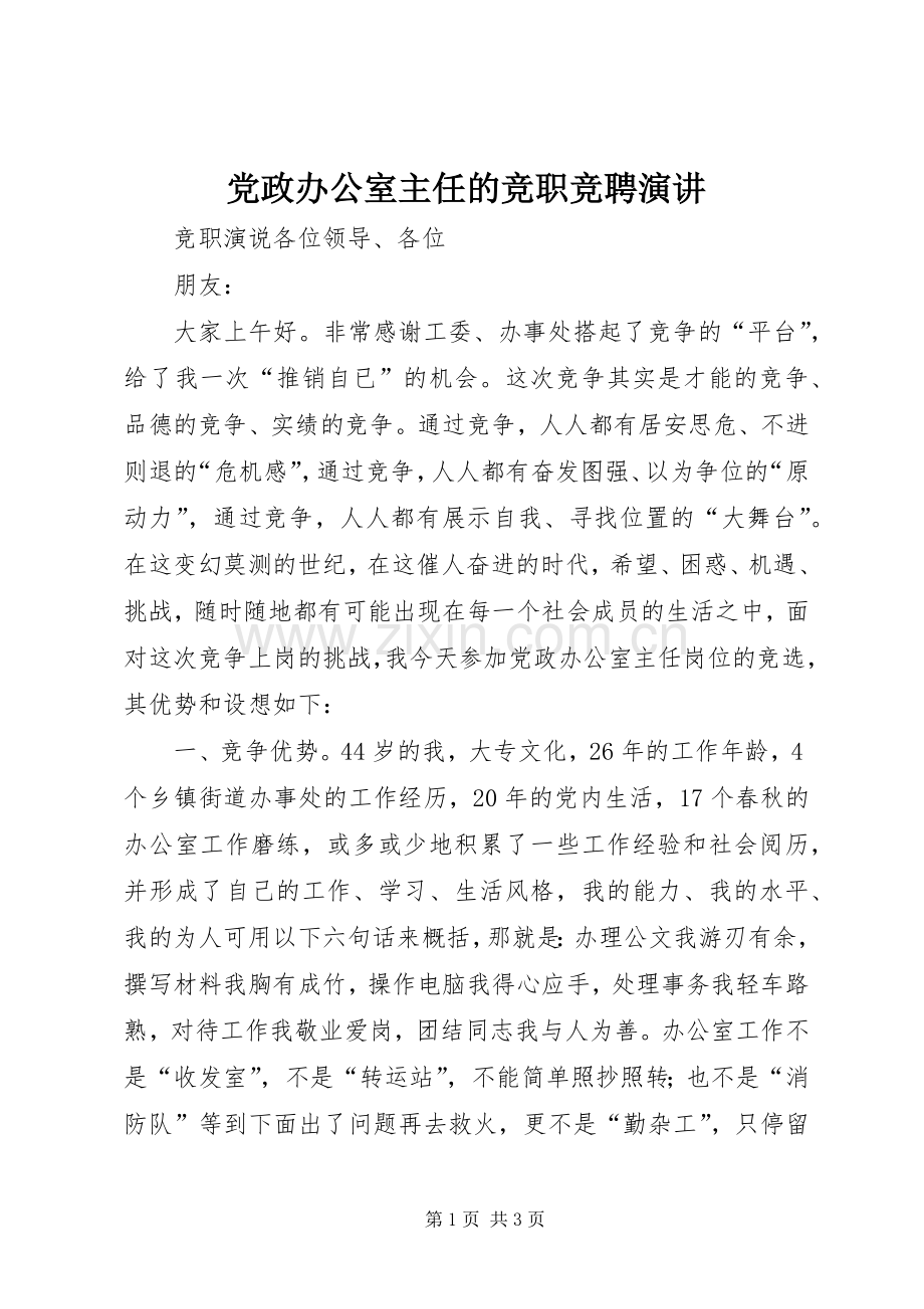 党政办公室主任的竞职竞聘演讲.docx_第1页