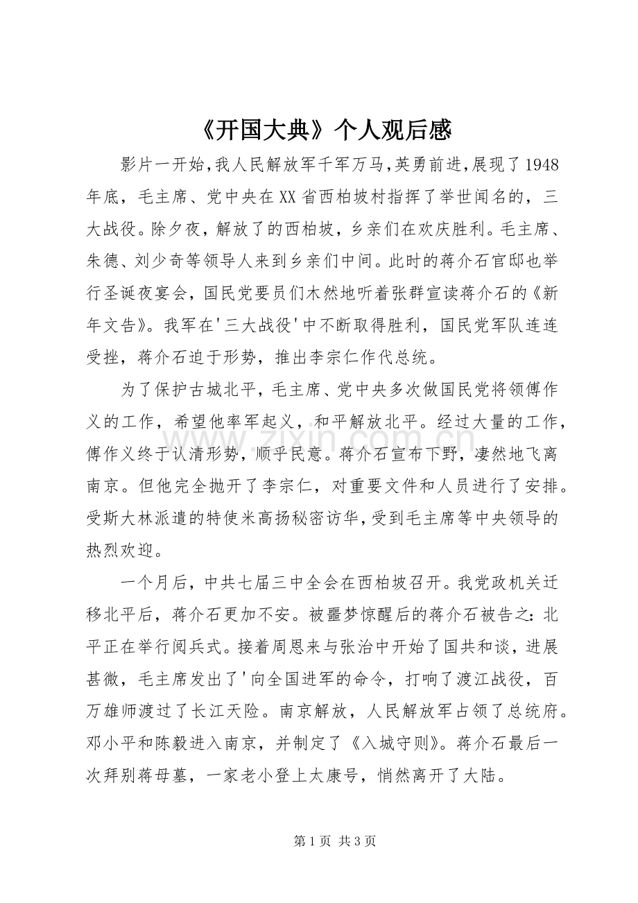 《开国大典》个人观后感 .docx_第1页