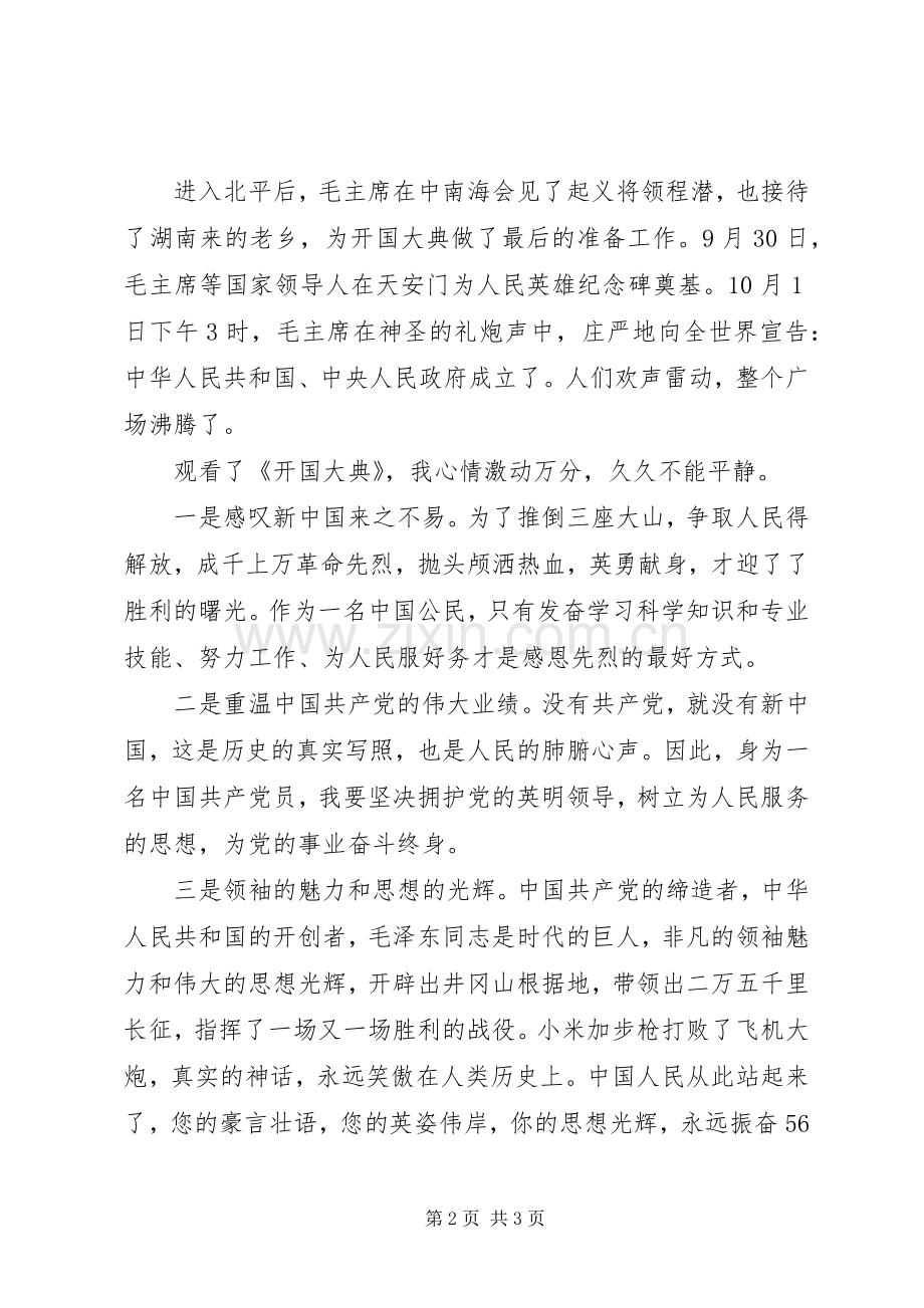 《开国大典》个人观后感 .docx_第2页