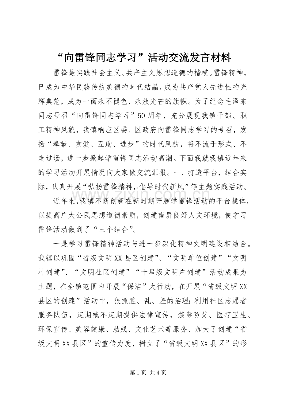 “向雷锋同志学习”活动交流发言材料致辞.docx_第1页