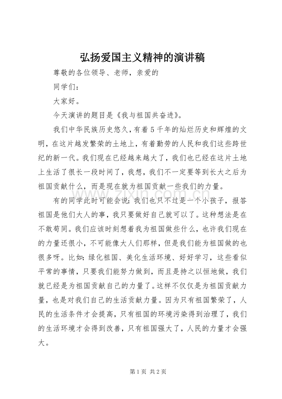 弘扬爱国主义精神的演讲稿.docx_第1页