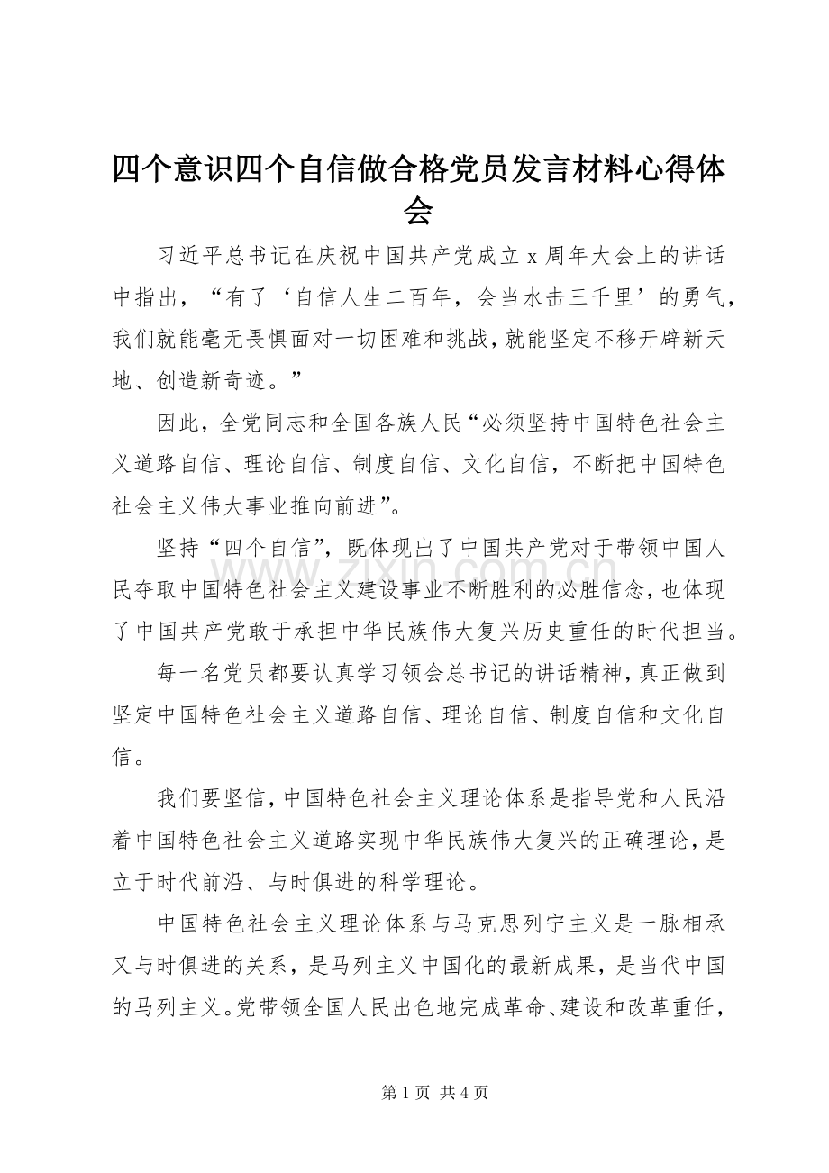 四个意识四个自信做合格党员发言材料提纲心得体会.docx_第1页