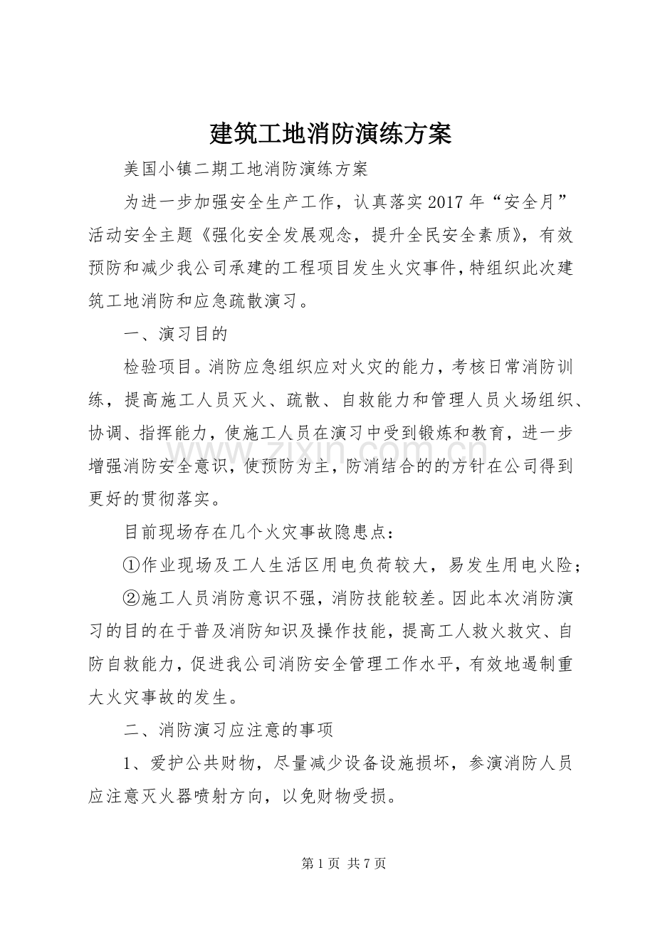 建筑工地消防演练实施方案.docx_第1页