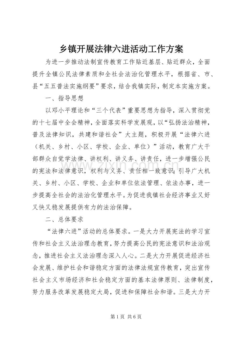 乡镇开展法律六进活动工作实施方案.docx_第1页