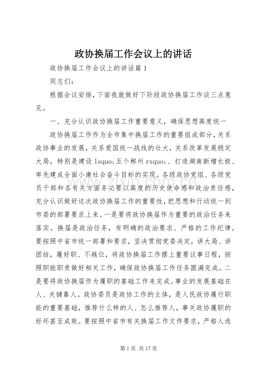 政协换届工作会议上的讲话.docx_第1页