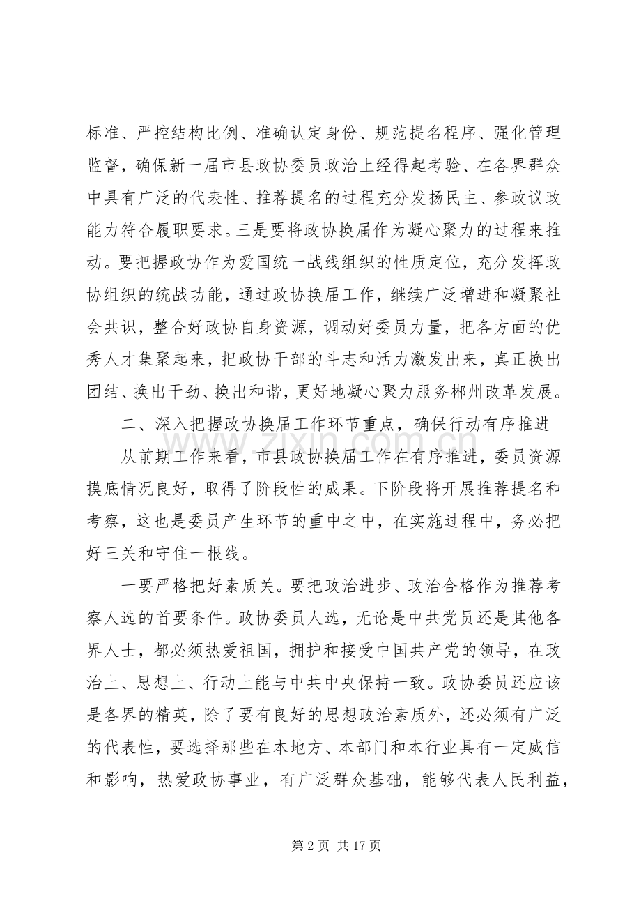 政协换届工作会议上的讲话.docx_第2页