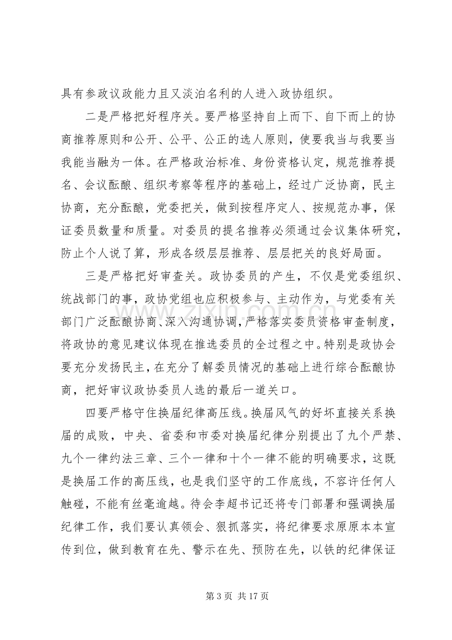 政协换届工作会议上的讲话.docx_第3页