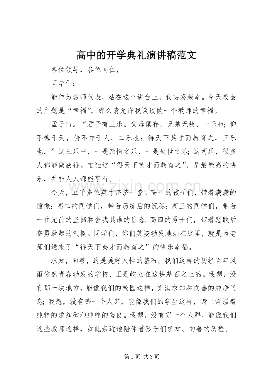 高中的开学典礼演讲稿范文.docx_第1页