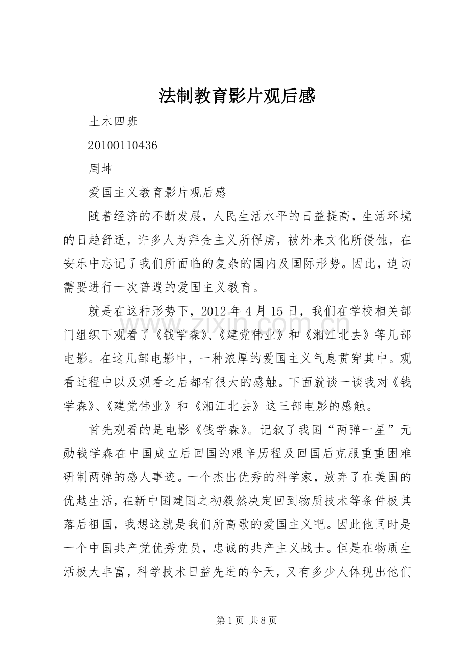 法制教育影片观后感(2).docx_第1页