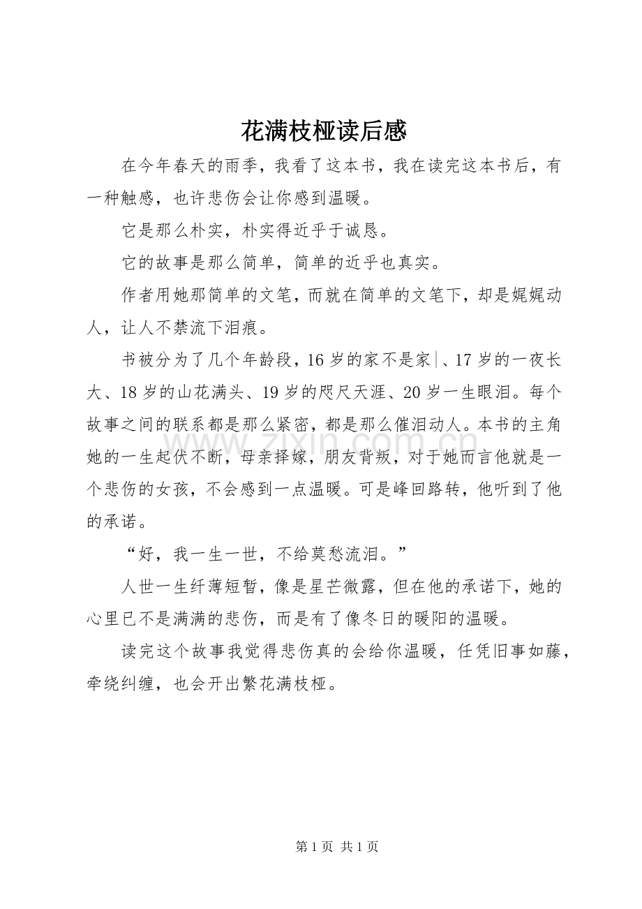 花满枝桠读后感(2).docx_第1页