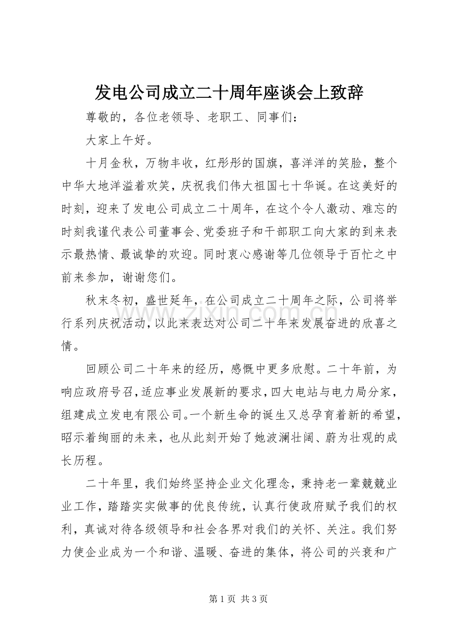 发电公司成立二十周年座谈会上致辞.docx_第1页