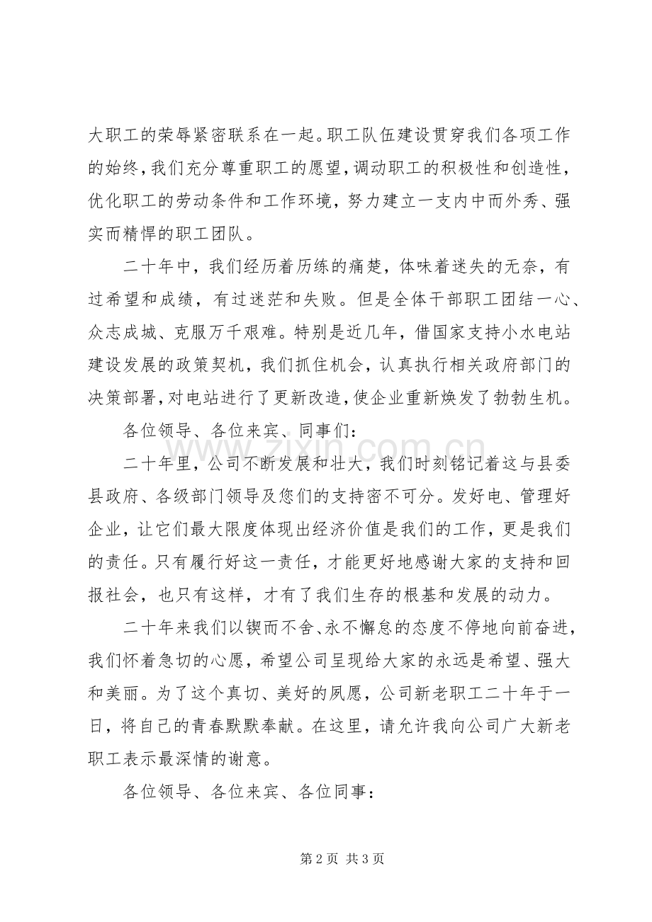 发电公司成立二十周年座谈会上致辞.docx_第2页