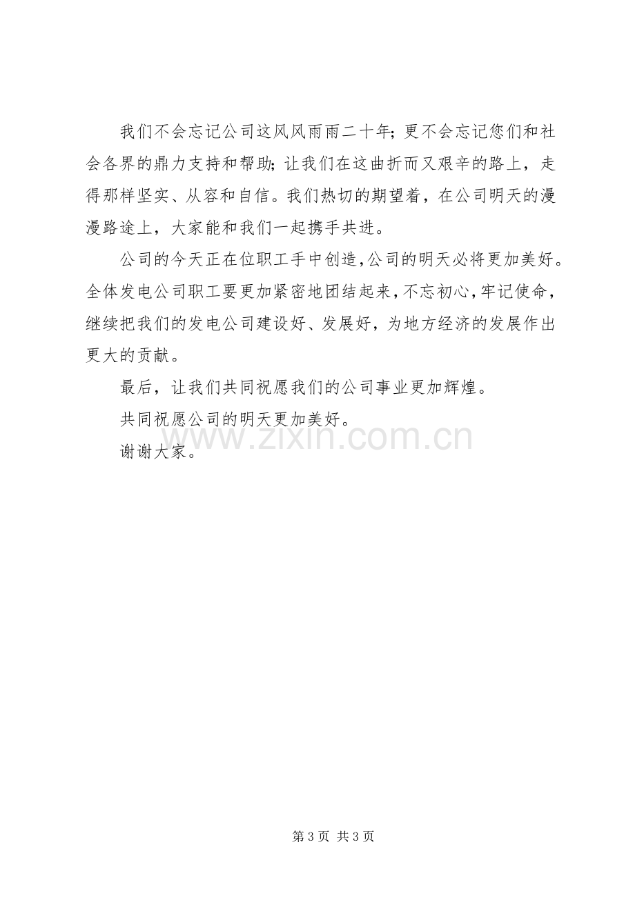 发电公司成立二十周年座谈会上致辞.docx_第3页