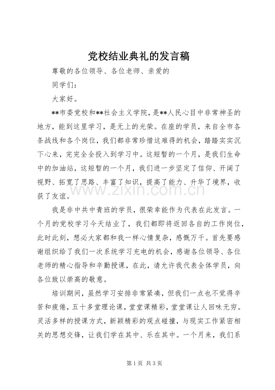 党校结业典礼的发言稿.docx_第1页