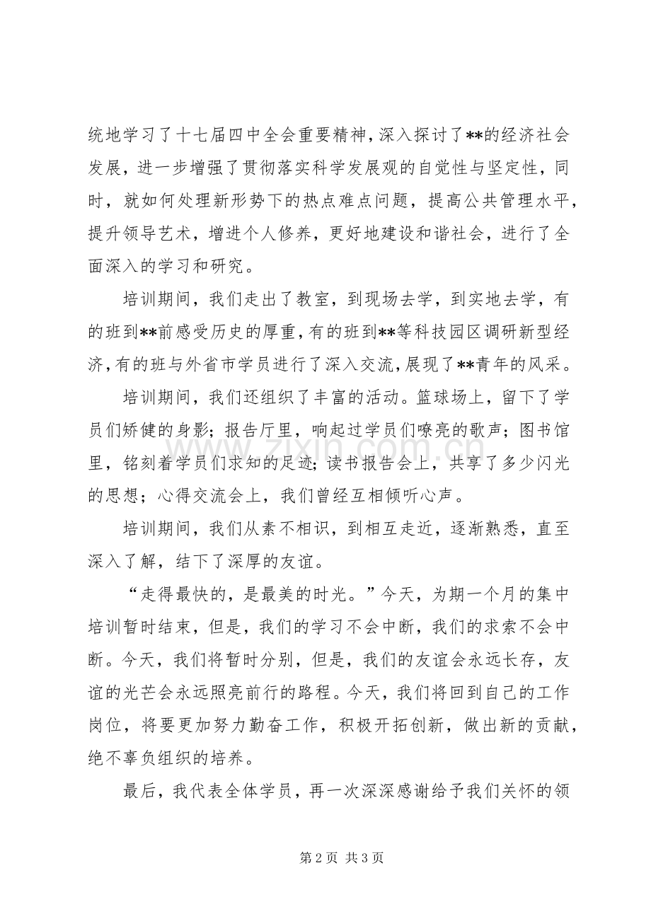 党校结业典礼的发言稿.docx_第2页