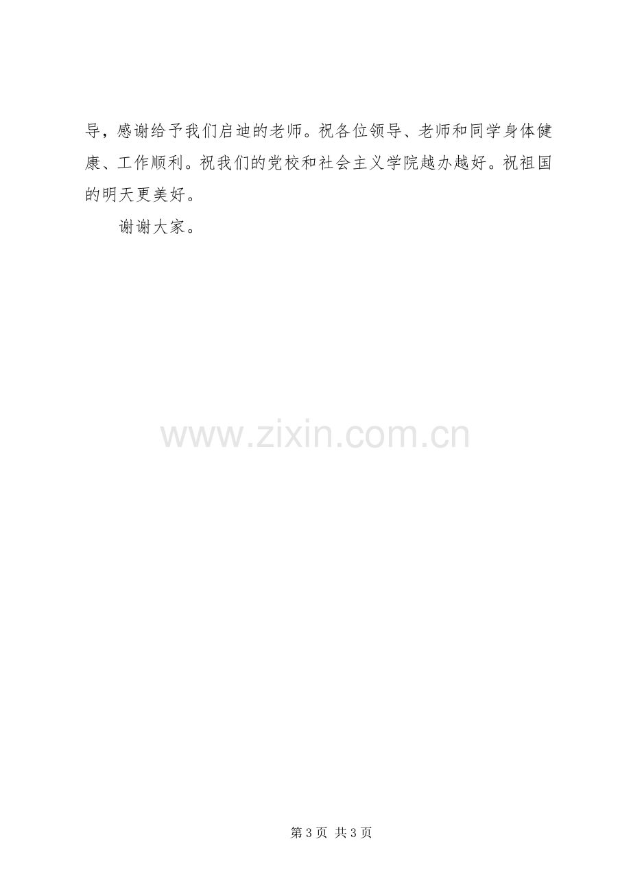 党校结业典礼的发言稿.docx_第3页