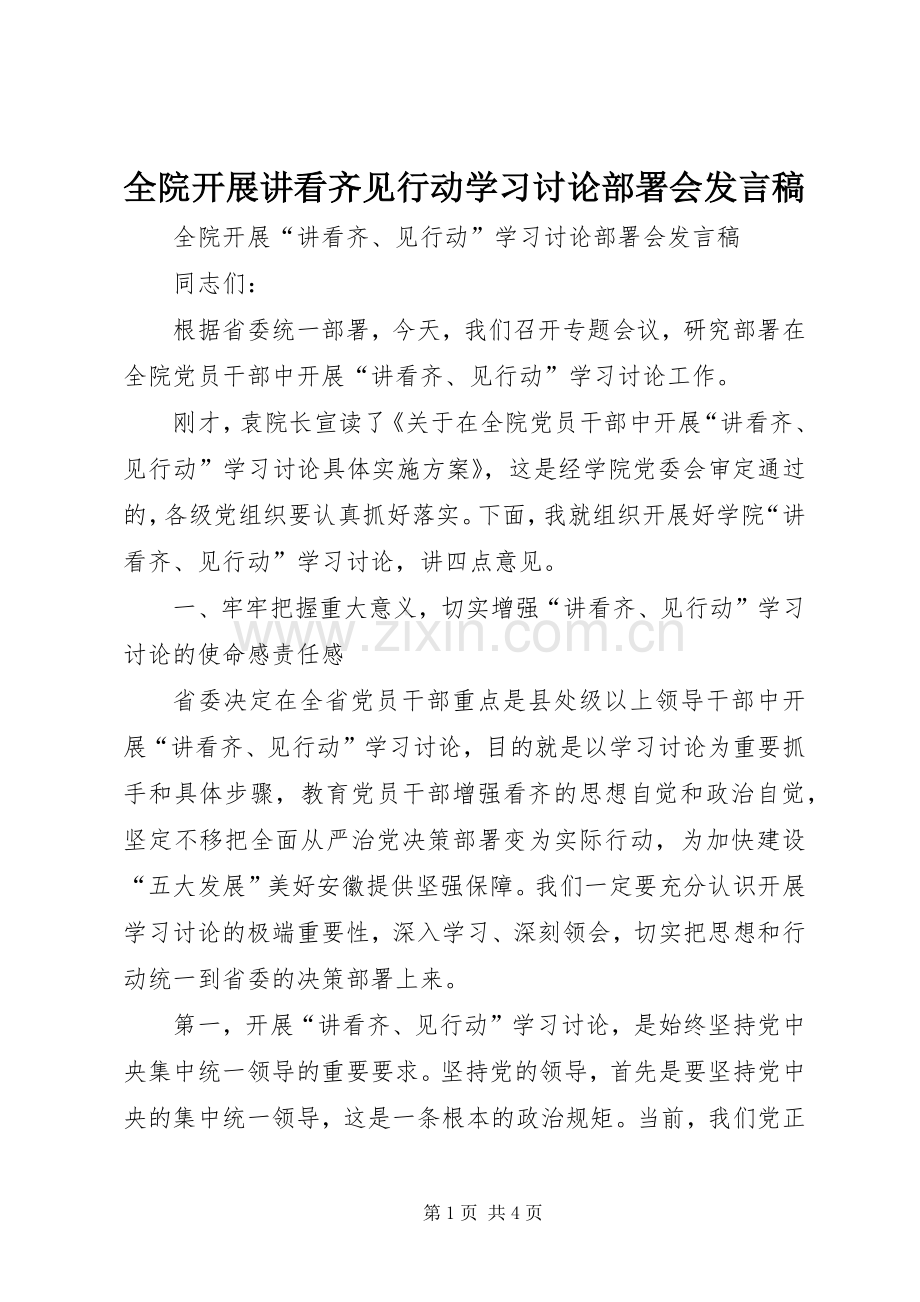 全院开展讲看齐见行动学习讨论部署会发言稿.docx_第1页