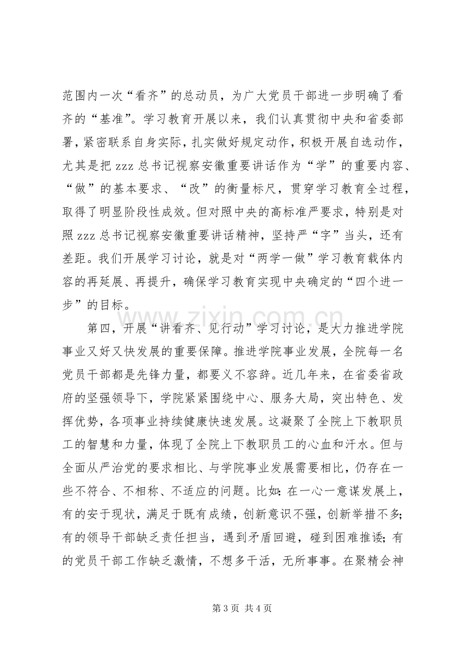 全院开展讲看齐见行动学习讨论部署会发言稿.docx_第3页