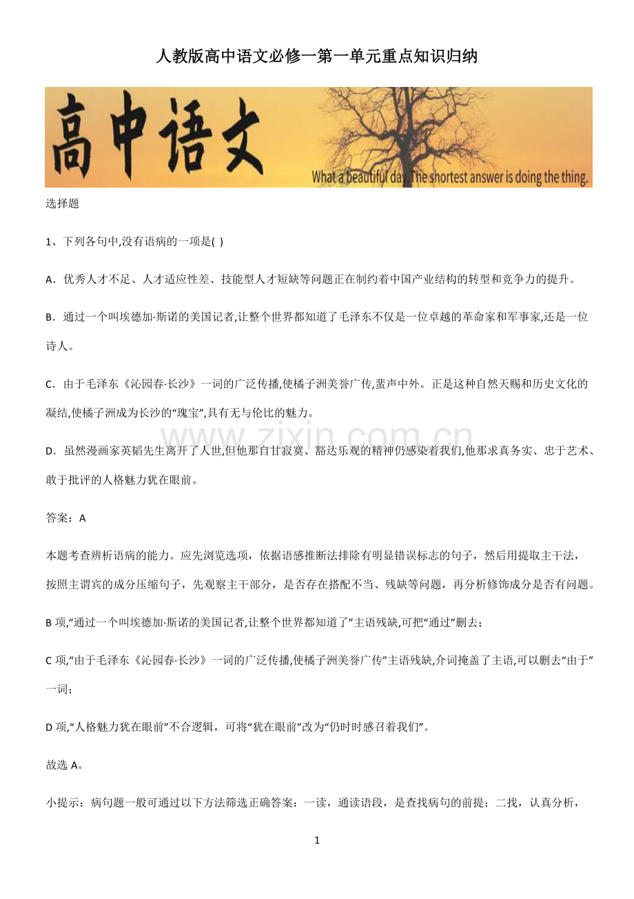 人教版高中语文必修一第一单元重点知识归纳.pdf_第1页