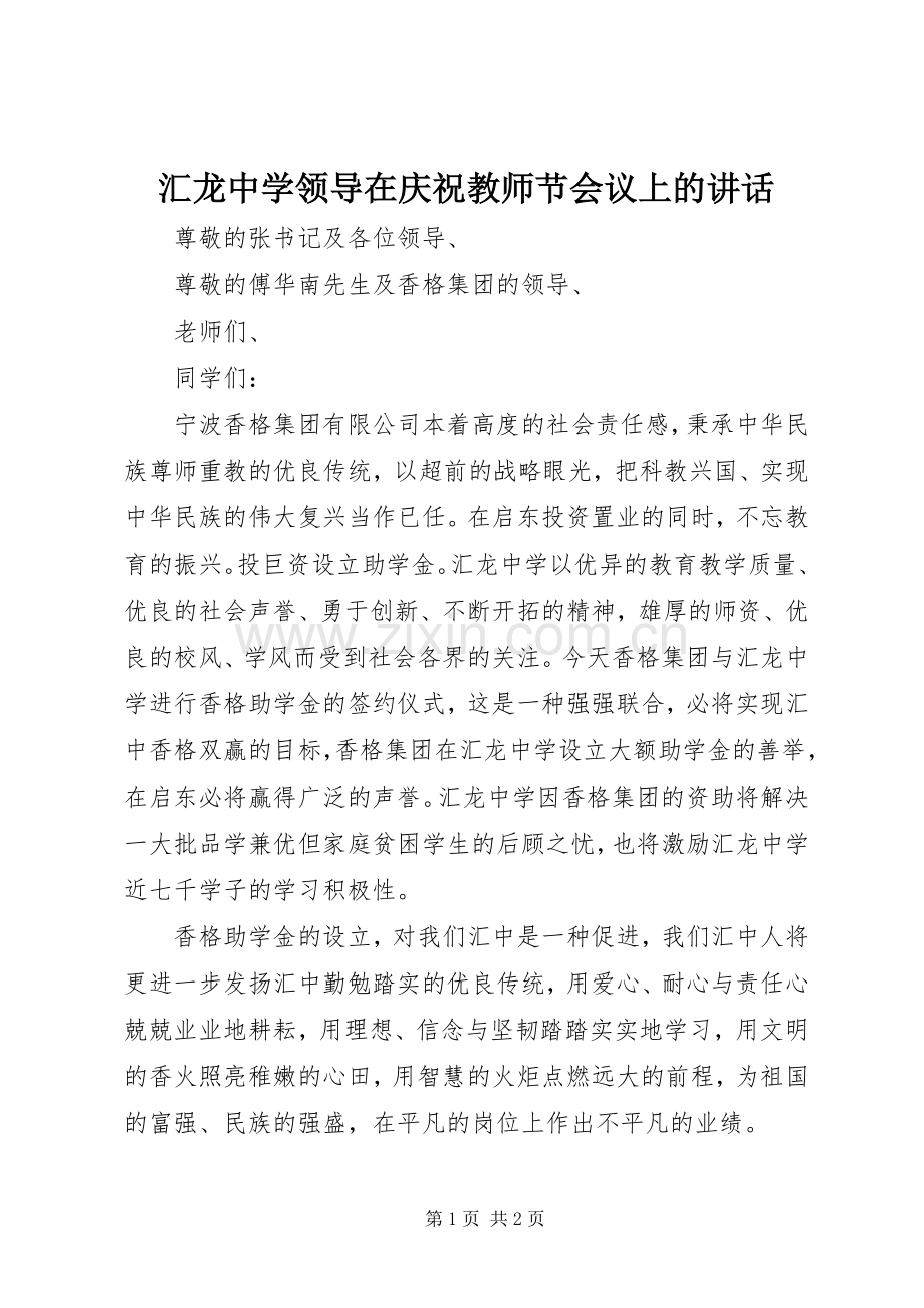 汇龙中学领导在庆祝教师节会议上的讲话.docx_第1页