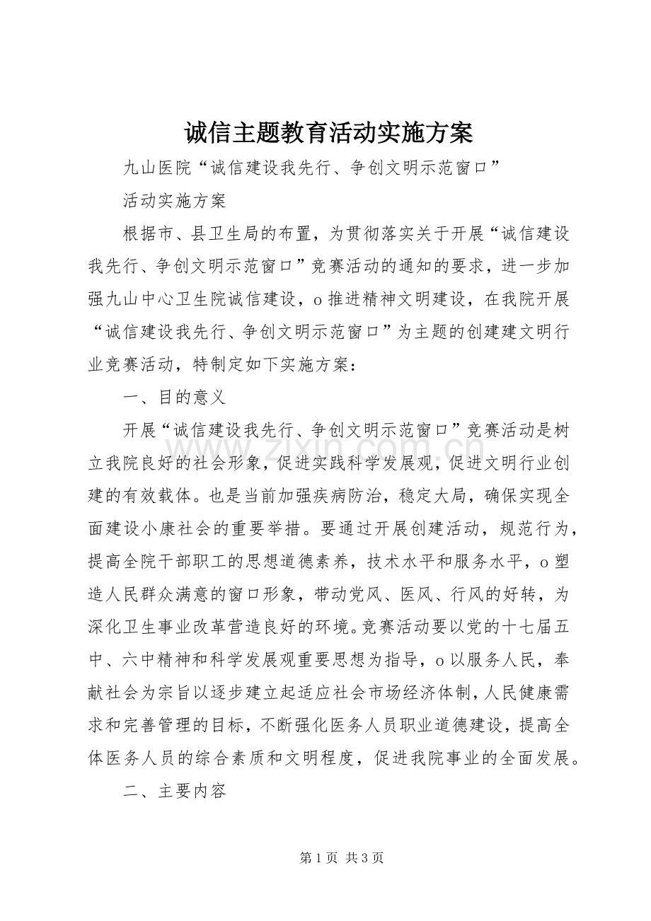 诚信主题教育活动方案 .docx_第1页