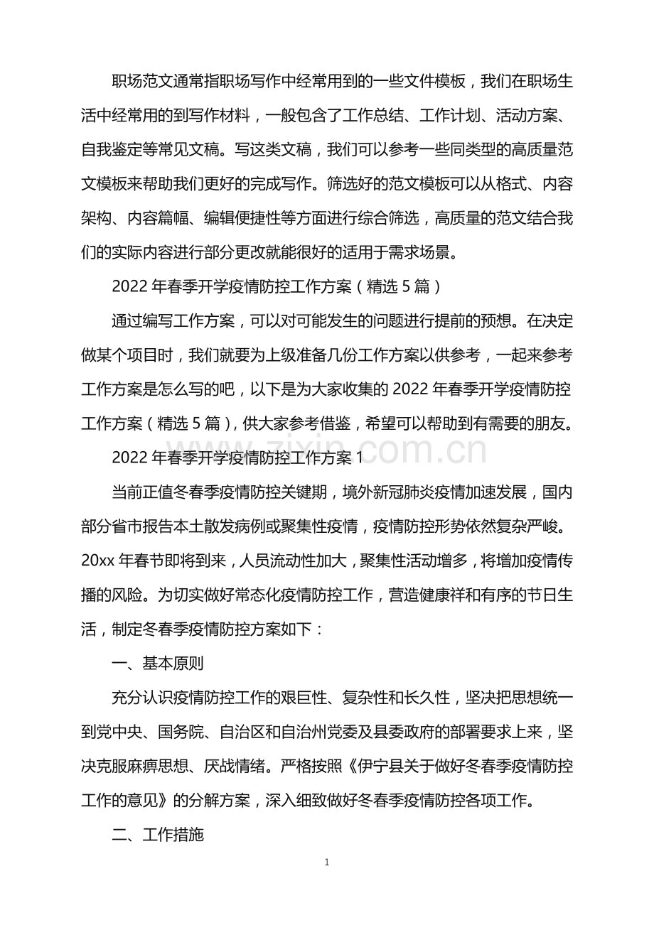 2022年春季开学疫情防控工作方案.doc_第1页