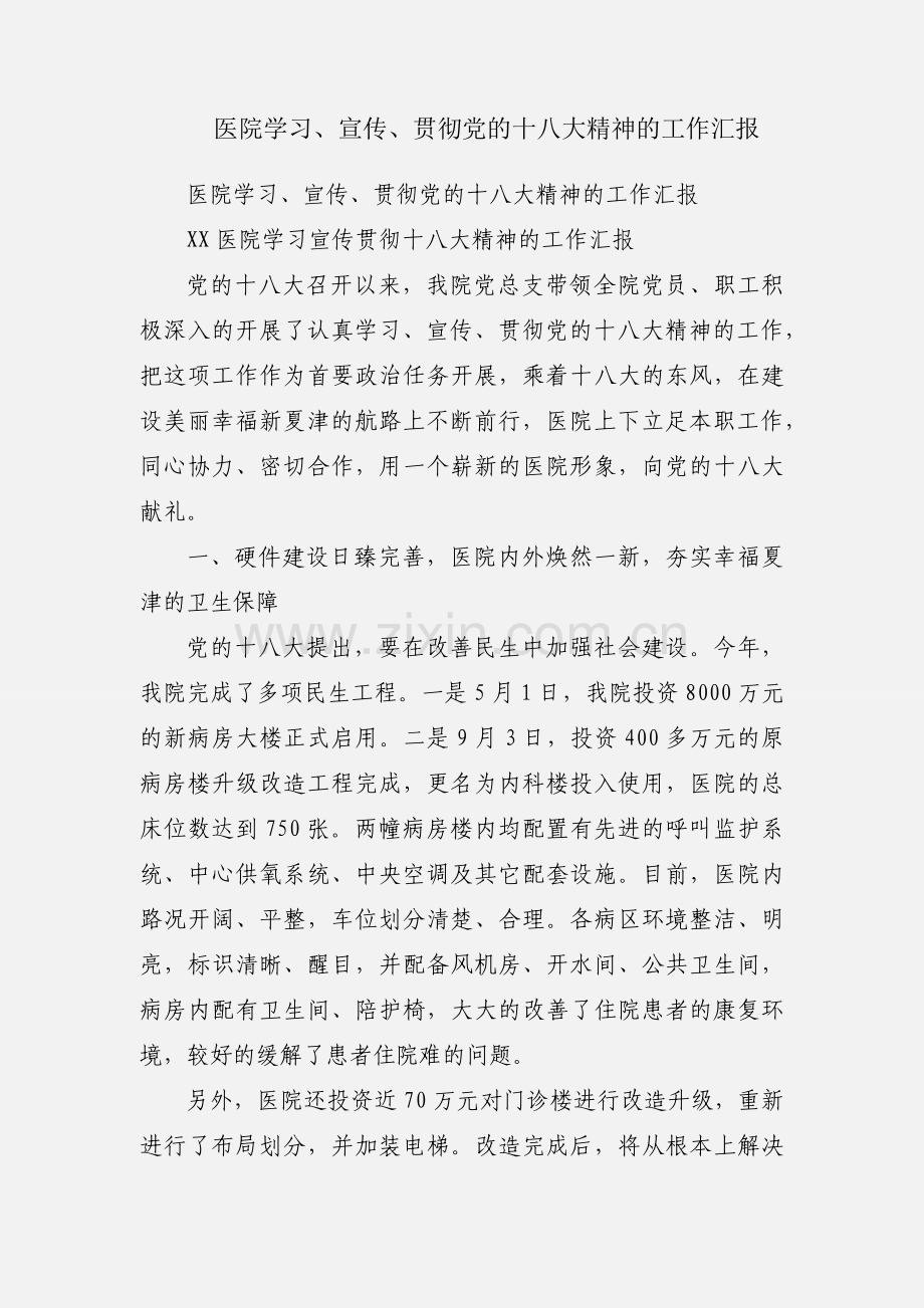 医院学习、宣传、贯彻党的十八大精神的工作汇报.docx_第1页