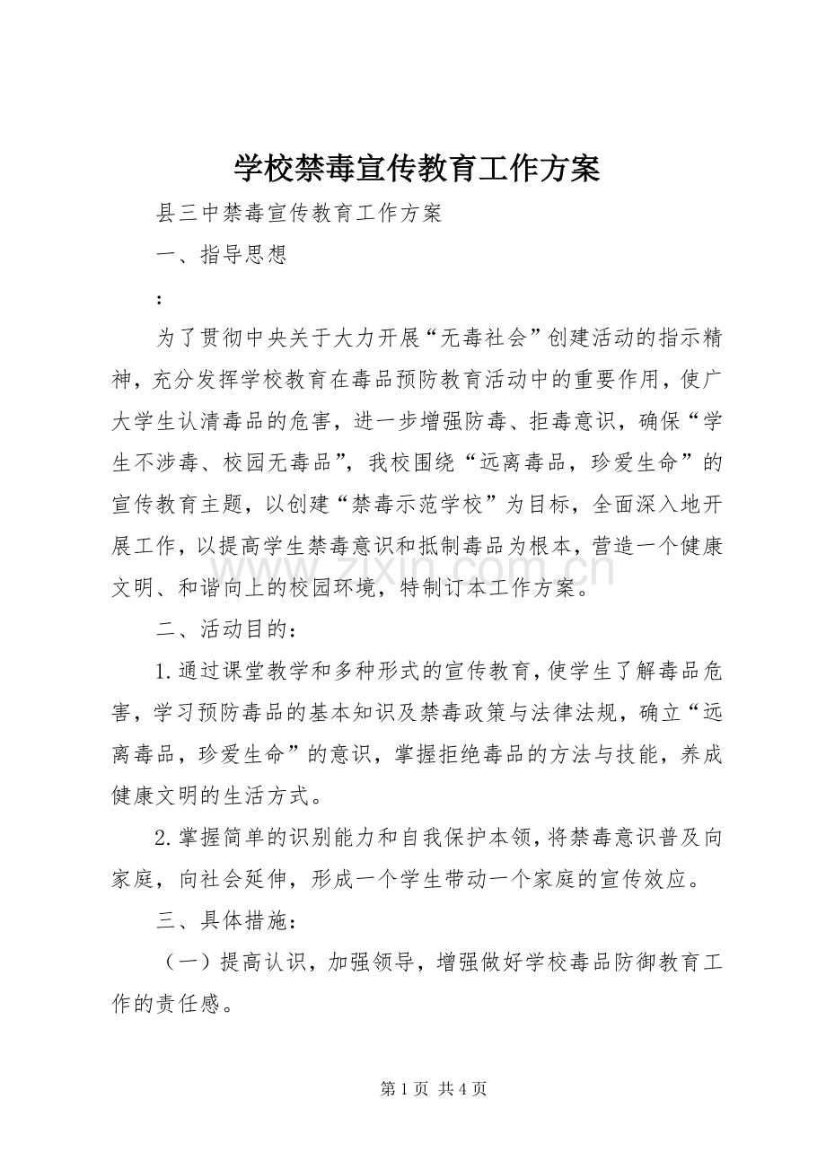 学校禁毒宣传教育工作实施方案.docx_第1页