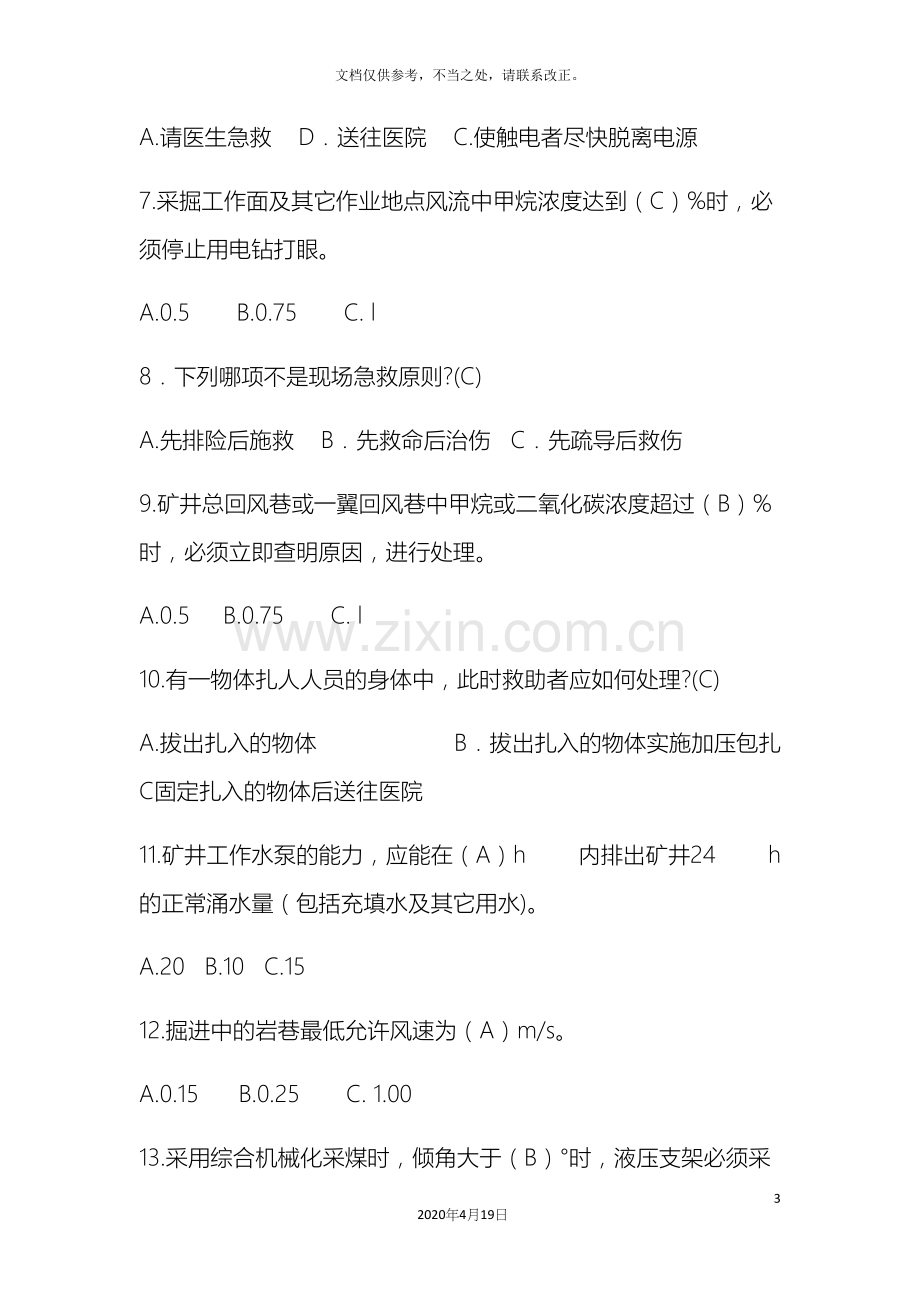 煤矿安全规程闭卷考试题库.docx_第3页