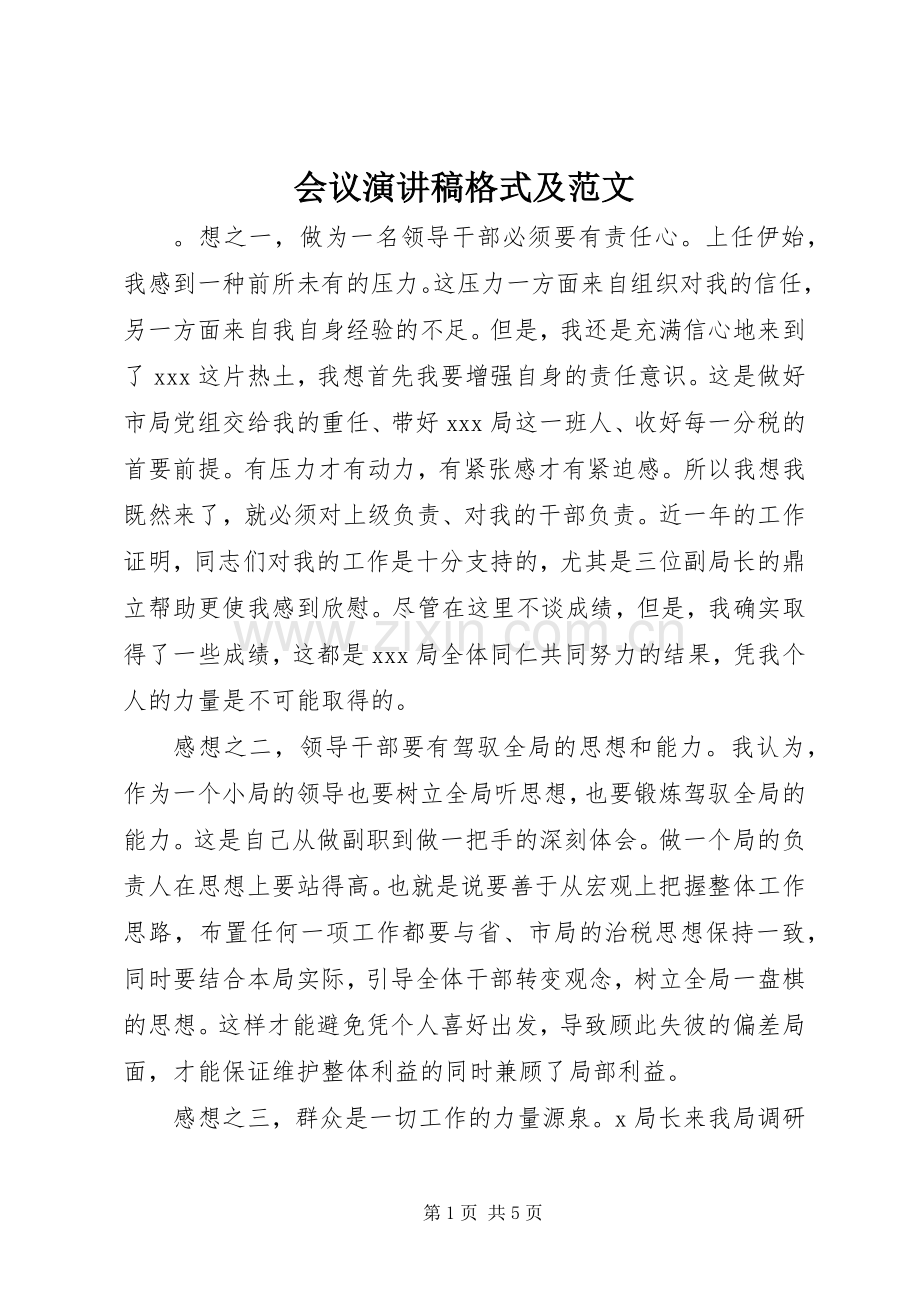 会议演讲稿格式及范文.docx_第1页