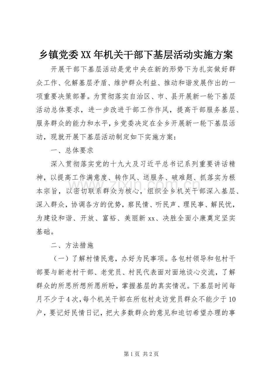 乡镇党委XX年机关干部下基层活动方案.docx_第1页