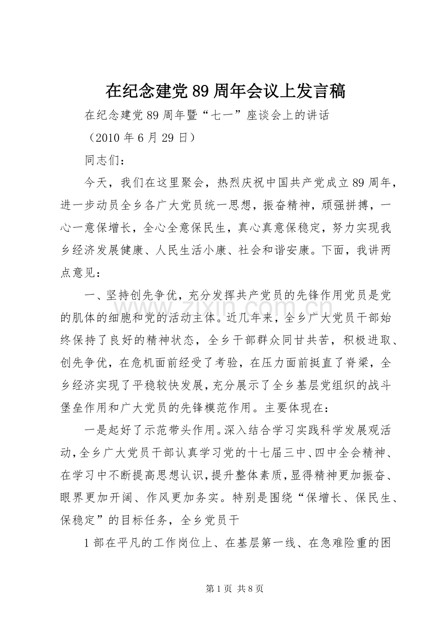 在纪念建党89周年会议上发言稿范文.docx_第1页